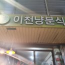 이천냥분식