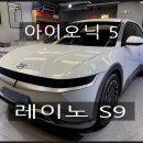 에스케이씨에너지 | 부산 레이노 S9 썬팅 가성비 좋은 열 차단 필름 시공 후기