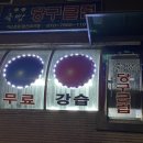 죽빵당구클럽 이미지
