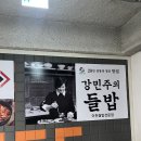 강민주의들밥(김포점) | 김포게장 김포보리굴비정식 맛집 20년 전통 명인 강민주의들밥 김포점 방문 후기