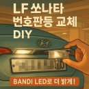 반디공구 | LF쏘나타 번호판등 교체 DIY 후기 - 반디 LED로 더 밝게!