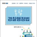 2026 황준혁.손경환 통합 경찰행정법(3판)-경찰채용.간부.경행특채.101경비단.경찰승진 대비/황준혁/베스트에듀 이미지
