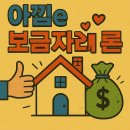 아낌e 보금자리론: 쌕쌕한 내 집 마련 꿀템! 🏡💸