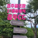 경주 보문컨트리(대중제) | 경주 CC 경주 보문 단지 27홀 골프장 SUN, MOON 코스 후기 라운딩.