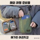 기타(RFID) | 해외 여행 준비물 에가든 여권지갑 RFID 차단 가방 올인원 수납 가능