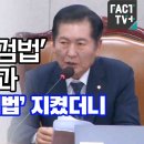 [팩트tv] '채해병•김건희툭검법' 법사위 통과 정청래 '국회법' 지켰더니 국힘 퇴장(2024.09.11) 이미지