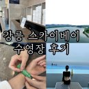 (주)오션컴 | [공지] [강릉스카이베이호텔수영장] 수영장뷰 이용후기 이용요금