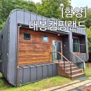 솔향기공원 | 함양 대봉캠핑랜드 예약 방법 숲속의집 솔향기 5호