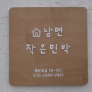 남면 작은민박 이미지