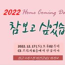 2022 홈 커밍데이 (Home Comming Day) 초청합니다 이미지