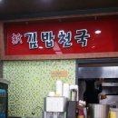 신김밥천국 이미지