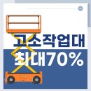 고소작업대 고민된다면? 정부지원으로 똑똑하게 시작하세요