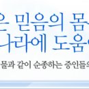 내 작은 믿음의 몸부림이 하나님 나라에 도움이 될까? - 김용의 선교사님 이미지