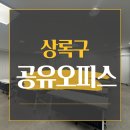 OA 마트 | 상록구 공유오피스 오픈마켓 비즈니스에 딱 좋은 안산다농마트 공유오피스