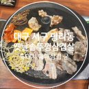 평리로 | [공지] [평리동맛집] 옛날솥뚜껑삼겹살 저녁 후기