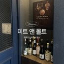 우아미트 | [서울/영등포] 밀트앤몰트 후기 | 영등포 데이트 맛집 |영등포 다이닝바