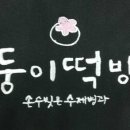 둥이떡방