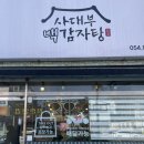 사대부백감자탕