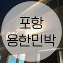 용한민박 이미지