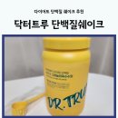 다이어트를 위한 단백질 쉐이크 닥터트루 그래놀라 옥수수맛 후기