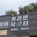 카라반닥터 이미지