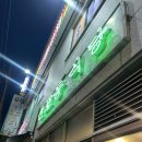 신포동식당 - 미추홀구 낙섬서로 19 | 인천 용현동 냉삼집 추천 신포동식당 내돈내산 후기
