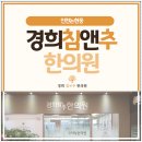 경희침앤추한의원 인천논현동본점 이미지