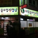 더덕솥뚜껑삼겹살 율량점