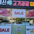 대신고기공장 - 서구 승학로506번안길 6 | 대신고기공장