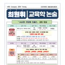 ★최원휘 교육학★ 2024년 7-8월 4순환 및 7-11월 패키지 안내 이미지