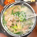 알천 | 내돈내산 재재방문한 양산 맛집 알천순대곱창전골 본점 후기