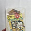 만복이네 떡집 시리즈 후기 마법과 판타지가 있는 초등 필독도서
