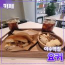요커이수역점 | [공지] 서초구 [요커] 이수역점 // 사당 이수 카페 디저트 베이글 그릭 요거트 맛집