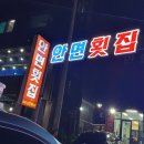 안면횟집 이미지