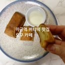 에구구 | 미금역 버터떡 디저트 [오구] 카페 포장 후기