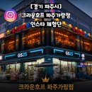 크라운호프파주가람점