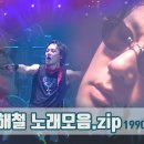 [#가수모음zip] 영원한 우리의 마왕, 신해철 노래모음zip (Shin HaeChul Stage Compilation) | KBS 방 이미지