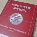 너만의마케팅 | 돌싱글즈 이소라 너라는 브랜드를 마케팅하라 직장인 필독서 후기