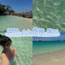 푸켓 스노클링 투어 추천｜카이섬 투어 이용후기 (카이나이·카이누이·카이녹)