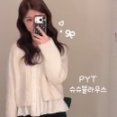 슈슈 | 프리티영띵 슈슈 블라우스 크림 실착 후기 도매택 신상 pyt