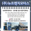 뉴프렌치모터스