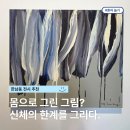 사상갤러리 전시회 | 한남동 전시회 추천, 행위예술 선구자 이건용 퍼포먼스미술 전시 @페이스갤러리