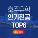 호주유학 인기있는 전공 TOP 6