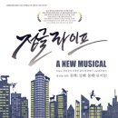 뮤지컬 정글라이프 미디어이슈