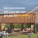 헬로우짐 | [광주 핫플] 캠핑 감성 그대로, 아이와 가기 좋은 헬로우텍사스캠핑 솔직후기