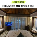 12월 나트랑 태교여행 더아남 리조트 풀뷰 빌라 후기(조식포함) the anam resort