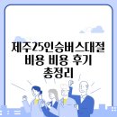 25 | 제주25인승버스대절비용 비용 후기 총정리