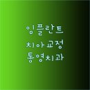 통영서울치과의원 이미지