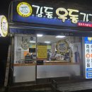 강동우동가게원조분식