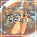 우도에 가면 | 우도 맛집 섬소나이 현지인 추천 우도 점심 맛집 후기